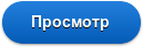 Просмотр