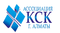 Ассоциация КСК г.Алматы
